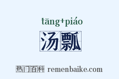 汤瓢是什么意思的图片
